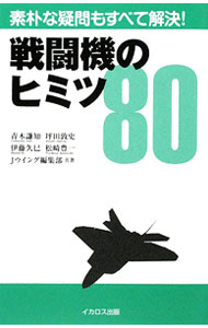 &nbsp;&nbsp;&nbsp; 戦闘機のヒミツ80 新書 の詳細 世界で一番強い戦闘機は？　ステルス機ってなに？　自衛隊の戦闘機はなんのためにいるの？　現在活躍中の戦闘機や、歴史上の名機、戦闘機パイロットなどに関するマニアックな知識を紹介。戦闘機の素朴な疑問にも答える。 カテゴリ: 中古本 ジャンル: 料理・趣味・児童 航空 出版社: イカロス出版 レーベル: 作者: 青木謙知 カナ: セントウキノヒミツハチジュウ / アオキヨシトモ サイズ: 新書 ISBN: 9784863202351 発売日: 2009/08/01 関連商品リンク : 青木謙知 イカロス出版　