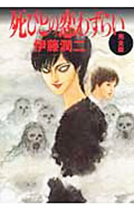 【中古】死びとの恋わずらい　【完全版　新版】 / 伊藤潤二