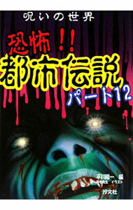 【中古】呪いの世界恐怖！！都市伝説 パート12/ 平川陽一