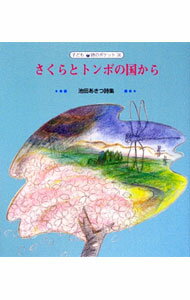 【中古】さくらとトンボの国から / 池田あきつ (単行本)