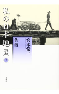 【中古】私の日本地図 7/ 宮本常一 (単行本)