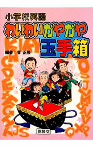 乐天商城 - 【中古】小学校英語わいわいガヤガヤ玉手箱 / 菅正隆 (単行本)