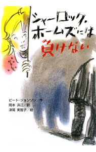 【中古】シャーロック・ホームズには負けない / JohnsonPete (単行本)