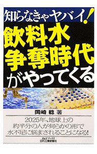 【中古】飲料水争奪時代がやってくる / 岡崎稔（工学博士） (単行本)