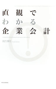 Other - 【中古】直観でわかる企業会計 / 国方康任 (単行本)