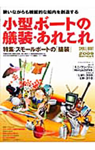 【中古】小型ボートの艤装・あれこれ /
