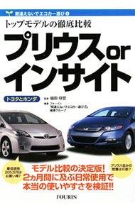 【中古】プリウスorインサイト / 福田将宏 (単行本)