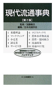 &nbsp;&nbsp;&nbsp; 現代流通事典 単行本 の詳細 基礎理論からIT化まで、現代流通のすべてを凝縮したハンドブック。現代流通にかかわる領域を10分野に分け、各分野の15項目の専門用語を、見開き2ページで読みやすく分かりやすく解説する。 カテゴリ: 中古本 ジャンル: ビジネス マーケティング・セールス 出版社: 白桃書房 レーベル: HAKUTO　Management 作者: 加藤義忠 カナ: ゲンダイリュウツウジテン / カトウヨシタダ サイズ: 単行本 ISBN: 9784561651765 発売日: 2009/10/01 関連商品リンク : 加藤義忠 白桃書房 HAKUTO　Management