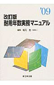 【中古】耐用年数実務マニュアル ’09改訂版/ 坂元左