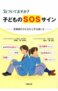 乐天商城 - 【中古】気づいてますか？子どものSOSサイン / 福谷徹 (単行本)