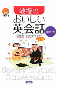 【中古】【2CD付】教授のおいしい英会話　日本編 / 霜崎実／ジョージ・ドウ (単行本)