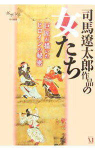 【中古】司馬遼太郎作品の女たち　巨匠が描いたヒロインの秘密 / 三猿舎【編】