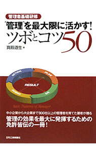 &nbsp;&nbsp;&nbsp; “管理”を最大限に活かす！ツボとコツ50 単行本 の詳細 これから本格的に管理を勉強しようとする人、現在管理者として第一線でマネジメントに取り組んでいる人に向けて、管理に関しての基礎的な素養を提供すると同時に、多くの問題を解決するための思考と方法を実践的に解説する。 カテゴリ: 中古本 ジャンル: ビジネス リーダーシップ 出版社: 日刊工業新聞社 レーベル: 作者: 真殿道生 カナ: カンリオサイダイゲンニイカスツボトコツゴジュウ / マドノミチオ サイズ: 単行本 ISBN: 9784526063480 発売日: 2009/10/01 関連商品リンク : 真殿道生 日刊工業新聞社　