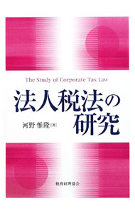 &nbsp;&nbsp;&nbsp; 法人税法の研究 単行本 の詳細 平成13年度以降に導入された適格合併における欠損金繰越控除と特定資産譲渡損失額とを明らかにする。また、利益積立金額を明確にしつつ、そのなかで適格合併を考察する。 カテゴリ: 中古本 ジャンル: ビジネス 税金 出版社: 税務経理協会 レーベル: 作者: 河野惟隆 カナ: ホウジンゼイホウノケンキュウ / コウノコレタカ サイズ: 単行本 ISBN: 9784419053277 発売日: 2009/11/01 関連商品リンク : 河野惟隆 税務経理協会　