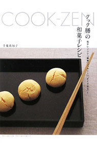 【中古】「クック膳」の和菓子レシピ / 千葉真知子
