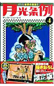 【中古】月光条例　 4/ 藤田和日郎