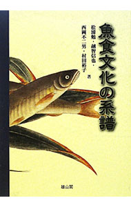 &nbsp;&nbsp;&nbsp; 魚食文化の系譜 単行本 の詳細 魚介類を基本とする日本の食文化の形成過程を、歴史学、食品科学、水産経済学の視点から辿るとともに、水産物の持つ健康機能や有用性を紹介し、日本の魚食文化の未来を展望する。 カテゴリ: 中古本 ジャンル: 産業・学術・歴史 その他産業 出版社: 雄山閣 レーベル: 作者: 松浦勉（1952−） カナ: ギョショクブンカノケイフ / マツウラツトム サイズ: 単行本 ISBN: 9784639020998 発売日: 2009/10/01 関連商品リンク : 松浦勉（1952−） 雄山閣