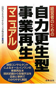 【中古】経営者のための自力更生型事業再生マニュアル / 山田ビジネスコンサルティング株式会社 (単行本)
