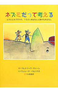 【中古】ネズミだって考える / VahleFredrik (単行本)