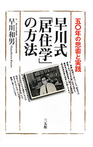 &nbsp;&nbsp;&nbsp; 早川式「居住学」の方法 単行本 の詳細 あらゆる「貧困」の根底には「住居の貧困」がある！　「人間にふさわしい住まい」の実現を追い求め、居住学に命を燃やしてきた反骨の研究者の、約半世紀にわたる行動哲学の軌跡。 カテゴリ: 中古本 ジャンル: 政治・経済・法律 社会問題 出版社: 三五館 レーベル: 作者: 早川和男 カナ: ハヤカワシキキョジュウガクノホウホウ / ハヤカワカズオ サイズ: 単行本 ISBN: 9784883204830 発売日: 2009/12/01 関連商品リンク : 早川和男 三五館