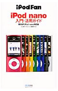 【中古】iPod　nano入門・活用ガイド / 丸山陽子（ライター）