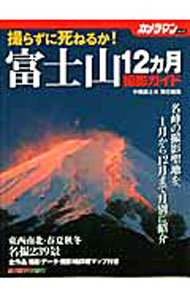 &nbsp;&nbsp;&nbsp; 撮らずに死ねるか！富士山12カ月撮影ガイド の詳細 出版社: モーターマガジン社 レーベル: Motor　Magazine　Mook 作者: 中橋富士夫 カナ: トラズニシネルカフジサンジュウニカゲツサツエイガイド / ナカハシフジオ サイズ: 単行本 関連商品リンク : 中橋富士夫 モーターマガジン社 Motor　Magazine　Mook