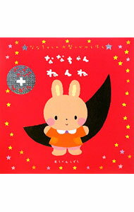 【中古】ななちゃんねんね / あらかわしずえ (単行本)