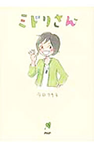 Pregnancy, Childbirth, Nurturing - 【中古】ミドリさん / 今日マチ子 (単行本)