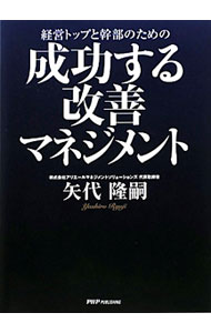 &nbsp;&nbsp;&nbsp; 経営トップと幹部のための成功する改善マネジメント 単行本 の詳細 失敗例と成功例を取り上げて、経営体として4つの視点によるバランスある改善成功のための考え方・進め方を紹介する。改善を推進する側が、指示、徹底すべき「いま為すべきマネジメント」を凝縮した一冊。 カテゴリ: 中古本 ジャンル: ビジネス 企業・経営 出版社: PHPパブリッシング レーベル: 作者: 矢代隆嗣 カナ: ケイエイトップトカンブノタメノセイコウスルカイゼンマネジメント / ヤシロリュウジ サイズ: 単行本 ISBN: 9784904302453 発売日: 2009/12/01 関連商品リンク : 矢代隆嗣 PHPパブリッシング　