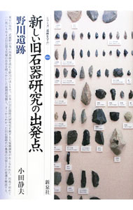 【中古】新しい旧石器研究の出発点・野川遺跡 / 小田静夫