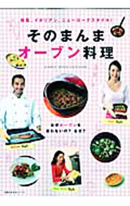 【中古】そのまんまオーブン料理 /