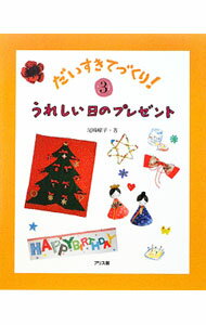 【中古】だいすきてづくり！ 3/ 尾崎曜子 (単行本)