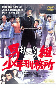 【中古】男組　少年刑務所 / 岡本明久【監督】