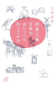 【中古】列車三昧日本のはしっこに行ってみた / 吉本由美 (文庫)