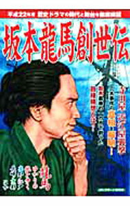 【中古】坂本竜馬創世伝 /