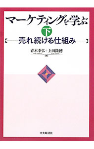&nbsp;&nbsp;&nbsp; マーケティングを学ぶ 下 単行本 の詳細 マーケティングの大きな変化をわかりやすく網羅した、マーケティングの入門書。下では、「価値の創造」と「関係性の構築」をキーワードに今日的課題を多面的に解説。ショートケース・用語解説・コラムを多数収録。 カテゴリ: 中古本 ジャンル: ビジネス マーケティング・セールス 出版社: 中央経済社 レーベル: 作者: 青木幸弘 カナ: マーケティングオマナブ / アオキユキヒロ サイズ: 単行本 ISBN: 9784502672903 発売日: 2009/12/01 関連商品リンク : 青木幸弘 中央経済社
