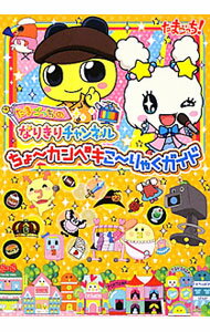 【中古】たまごっちのなりきりチャンネルちょ−カンペキこ−りゃくガイド / アスキー・メディアワークス