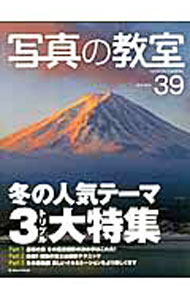 【中古】写真の教室 39 / 日本カメラ社 (単行本)