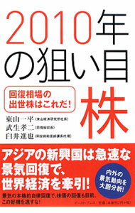 Stocks, Investments Management - 【中古】2010年の狙い目株 / 東山一平 (単行本)