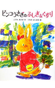 【中古】ピンコうさぎのふしぎなくすり / 木暮正夫