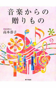 【中古】音楽からの贈りもの / 高本恭子 (単行本)