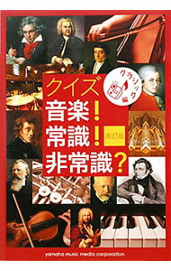 乐天商城 - 【中古】クイズ音楽！常識！非常識？　クラシック編 / 斎藤実／横堀朱美
