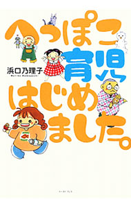 &nbsp;&nbsp;&nbsp; へっぽこ育児はじめました。 単行本 の詳細 カテゴリ: 中古本 ジャンル: 女性・生活・コンピュータ 子育て 出版社: イースト・プレス レーベル: 作者: 浜口乃理子 カナ: ヘッポコイクジハジメマシタ / ハマグチノリコ サイズ: 単行本 ISBN: 9784781602318 発売日: 2010/01/14 関連商品リンク : 浜口乃理子 イースト・プレス