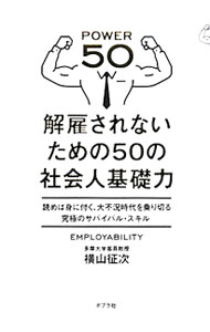 【中古】解雇されないための50の社会人基礎力　読めば身に付く、大不況時代を乗り切る究極のサバイバル・スキル / 横山征次 (単行本)
