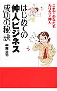 Sales, Business - 【中古】【全品10倍！5/10限定】はじめての仲人ビジネス成功の秘訣 / 中西圭司 (単行本)