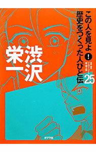 【中古】この人を見よ！歴史をつくった人びと伝 25/ ポプラ社