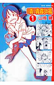 【中古】晴晴劇場 1/ 山坂健