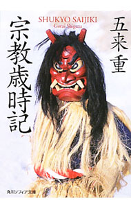 【中古】宗教歳時記 / 五来重