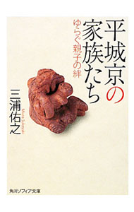 【中古】平城京の家族たち　ゆらぐ親子の絆 / 三浦佑之