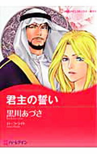 【中古】君主の誓い / 黒川あづさ